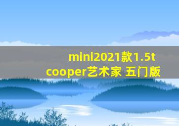 mini2021款1.5tcooper艺术家 五门版